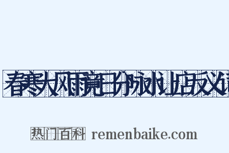 春寒大风雨竟日分咏水让店反义词是什么意思的图片